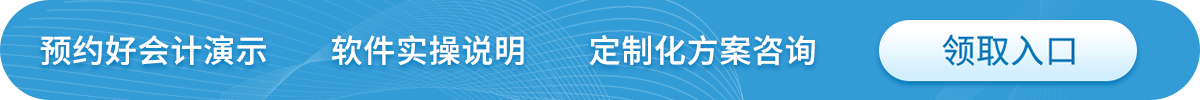 預(yù)約好會計(jì)演示  軟件實(shí)操說明  定制化方案咨詢 領(lǐng)取入口.gif