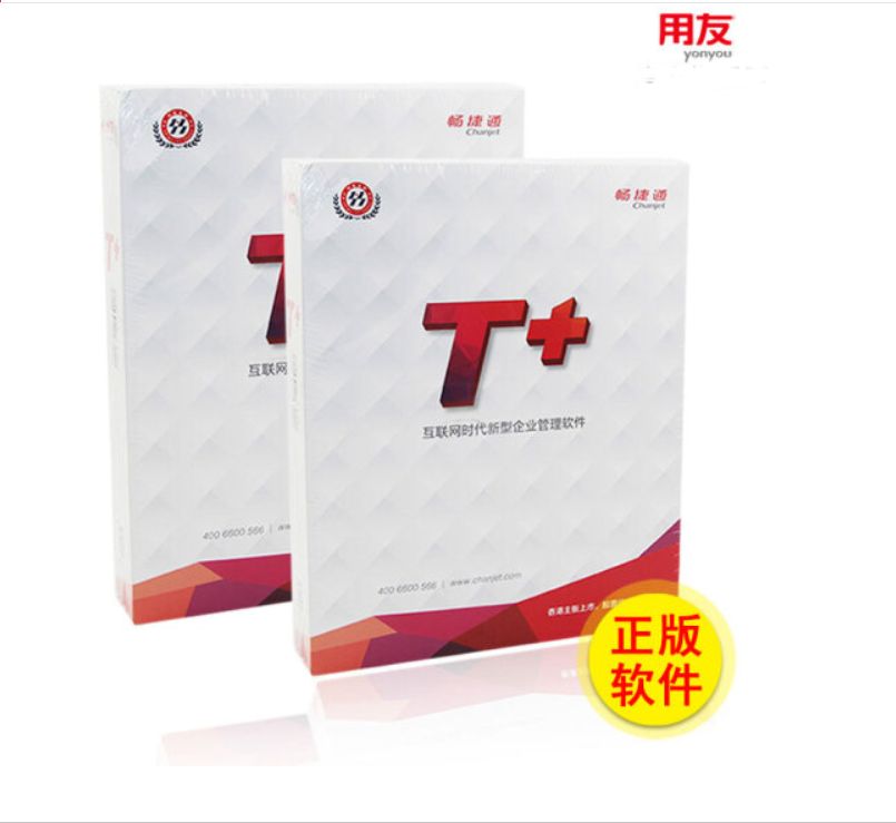 用友.暢捷通.T+標(biāo)準(zhǔn)版—產(chǎn)品報(bào)價(jià)